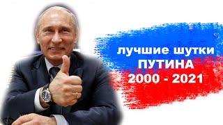 Мега сборник. Лучшие шутки Путина 2000 - 2021г.г.