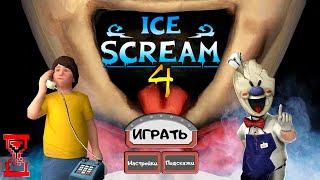 Прохождение Мороженщика 4  Ice Scream 4