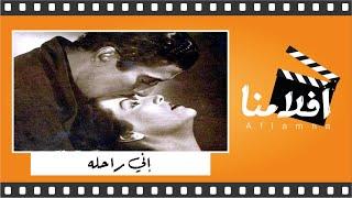 الفيلم العربي  إني راحلة  - بطولة مديحة يسري وعماد حمدي