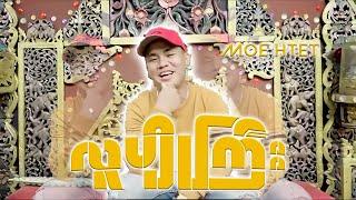 လူပျိုကြီး - Moe Htet Official Music Video