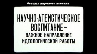 Научно-атеистическое воспитание. Студия Диафильм 1982 г. Озвучено