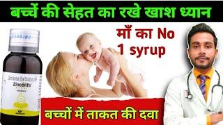 बच्चों के सेहत का रखे खाश ध्यान  zinc acetate oral solution USP uses in hindi  zincolife syrup