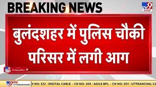 Bulandshahr में पुलिस चौकी परिसर में लगी आग चौकी की पार्किंग में खड़ी कई कार जलकर राख