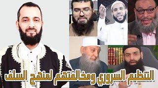 التنظيم السروري ومخالفته لمنهج السلف