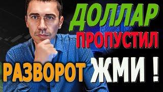 ДОЛЛАР ТОЧКИ ВХОДА КАКИЕ АКЦИИ КУПИТЬ ПРЯМО СЕЙЧАС? РАЗВОРОТ НА РОССИЙСКОМ РЫНКЕ АКЦИЙ