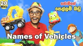 සෙල්ලම් වාහන  Play with Toy Vehicles   Names of the Vehicles  Wahana  Sellam Vahana