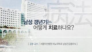 남성 갱년기는 어떻게 치료하나요? AMC 병법