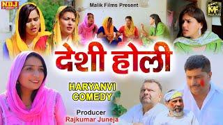 देशी होली - Holi Special - New Haryanvi Dehati Comedy 2024 - Web Series -  Malik Films Comedy