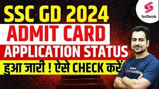 SSC GD Admit Card 2024 Status  SSC GD Application Status Out  How To Check SSC GD Admit Card 2024