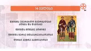 საეკლესიო კალენდარი  14 ივლისი 2024 წ.