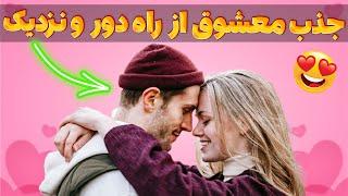 دعای عشق و محبت فوری از راه دور و نزدیک