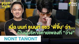 นนท์ ธนนท์ แซว ‘พี่จี๊บ’ ว่า… เป็นผู้บริหารค่ายเพลงที่ “ว่าง”  Highlight Flex Talk “NONT TANONT”