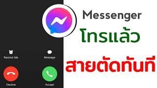 โทร Messenger แล้วสายตัดทันที สาเหตุคืออะไร