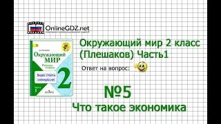 Задание 5 Что такое экономика - Окружающий мир 2 класс Плешаков А.А. 1 часть