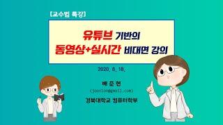 교수법 특강 사례 발표 유튜브 플랫폼을 이용한 비대면 강의 사례