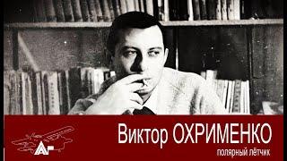 Полярный лётчик Охрименко Виктор. АРКТИКА ГЛАВНАЯ.