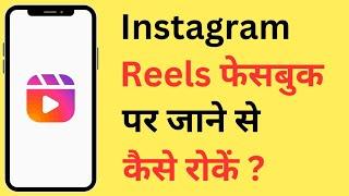 Instagram Reels Facebook Par Automatically Upload Ho Jati Hai To Kaise Roke Band Karen