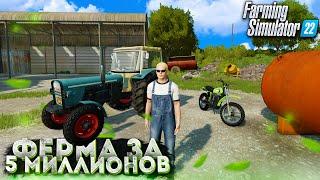 ПОТРАТИЛ 5.000.000$ на ЭТУ ФЕРМУ в Farming Simulator 22  ФЕРМА за 5 МИЛЛИОНОВ #1