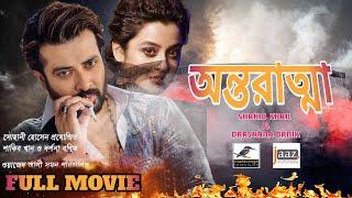 Antaratma  অন্তরাত্মা  Shakib Khan  Darshana_Banik  Eid New Movie 2021  Bangla New Movie 2021