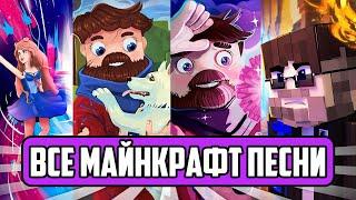 ВСЕ МАЙНКРАФТ ПЕСНИ ФИКСАЯ  Russian Songs in Minecraft FixEye