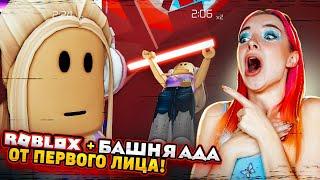 БАШНЯ АДА от ПЕВРОГО ЛИЦА ► Roblox TILKA PLAY ► РОБЛОКС