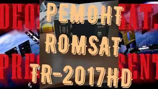 Romsat TR-2017HD ремонт