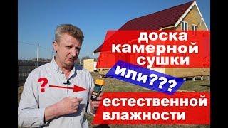 Доска естественной влажности или камерной сушки. Что лучше?