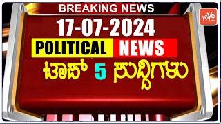 Today Top 5 Karnataka Political News  16-07-2024  Karnataka Breaking News  YOYO TV Kannada