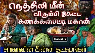 கணக்கன்பட்டி சற்குரு சாப்பாடு சூட்சுமங்கள்  kanakknpatti sarguru  Kanakkpatti Siddhar  Iraimai TV