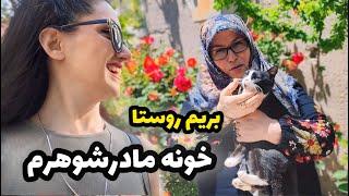 بریم خونه مادرشوهرم روستا ️‍️  ولاگ