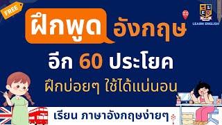 เรียนภาษาอังกฤษ กันต่อ 60 ประโยคง่ายๆ ใช้บ่อยๆ พื้นฐาน เริ่มเรียน