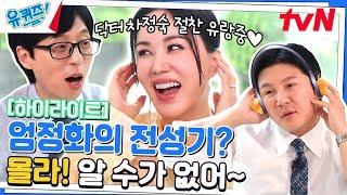 연기하면 엄정화 노래하면 엄정화 누나하면 엄정화 #highlight#유퀴즈온더블럭  YOU QUIZ ON THE BLOCK EP.197