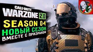 НОВЫЙ SEASON 04 в Warzone 2.0 вместе с Призраком