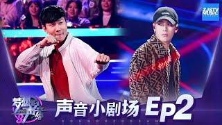  声音小剧场 JJ林俊杰Jackson Wang王嘉尔实力有多强？看幕后就知道了！《梦想的声音3》EP2 20181102 浙江卫视官方音乐HD