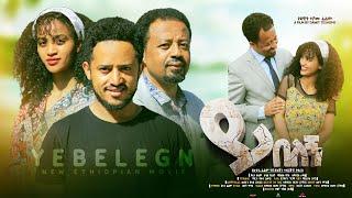 ይበለኝ Yibelegn Ethiopian movie 2023