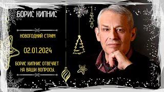 Новогодний стрим. 2 января 2024 года Борис Кипнис отвечает на ваши вопросы