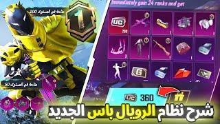 شرح نظام الرويال باس السيزون 1 ببجي موبايل  تفاصيل الموسم A1 الجديد  ROYAL PASS A1 PUBG MOBILE