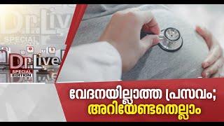 വേദനയില്ലാത്ത സുഖപ്രസവം അറിയേണ്ടതെല്ലാം  Doctor Live 24 June 2020