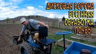 Весеннее боронование. Дисковая борона. Посадка горчицы.