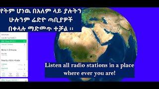 የትም ሆነዉ በአለም ላይ ያሉትን ሁሉንም ሬድዮ ጣቢያ በቀላሉ ማድመጥ ተቻል Listen all radio stations in a place where ever u r