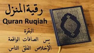 رقية المنزل للشفاء بإذن الله سورة البقرة يس الصافات الواقعة المعوذات عبد الرحمن الماجد