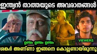 മർമത്തിൽ കുത്തിയാൽ കുതിര ആകും Indian 2 Movie Troll video Malayalam Mallu Trollen