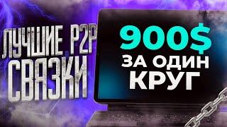 Как заработать на криптовалюте. Арбитраж криптовалюты. Прибыльный P2P арбитраж.