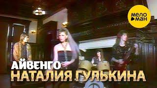 Наталия Гулькина - Айвенго Official Video 1989 12+