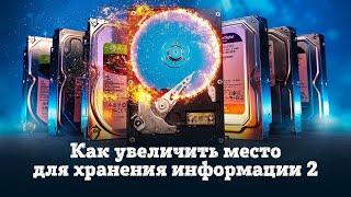 Как увеличить место для хранения информации 2