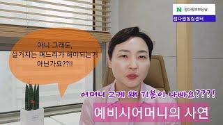 예비시어머니의 사연  며느리랑 잘 지내고 싶은 시어머니 왜 기분이 나쁘죠??