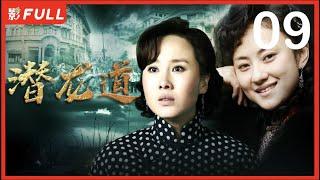 【2023全网首播】《潜龙道》09：《无间》原班人马，上演抗战大戏！ 《无间》奇道、李洪涛、李欣凌 抗战 剧盒独播剧场