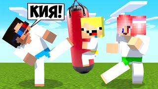 МАЙНКРАФТ НО МЫ СТАЛИ КАРАТИСТАМИ ШЕДИ ЛЕСКА И НУБИК MINECRAFT