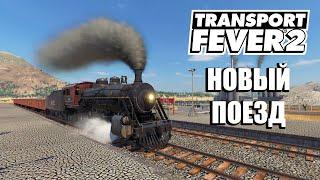 Transport Fever 2 - Погасил кредит #7
