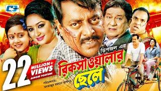 Rikshawalar Chele  রিক্সাওয়ালার ছেলে  Dipjol  Resi  Dighi  Romana  Misa Sawdagar Bangla Movie